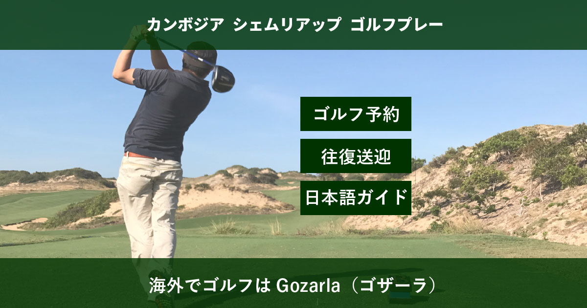 シェムリアップゴルフ場一覧