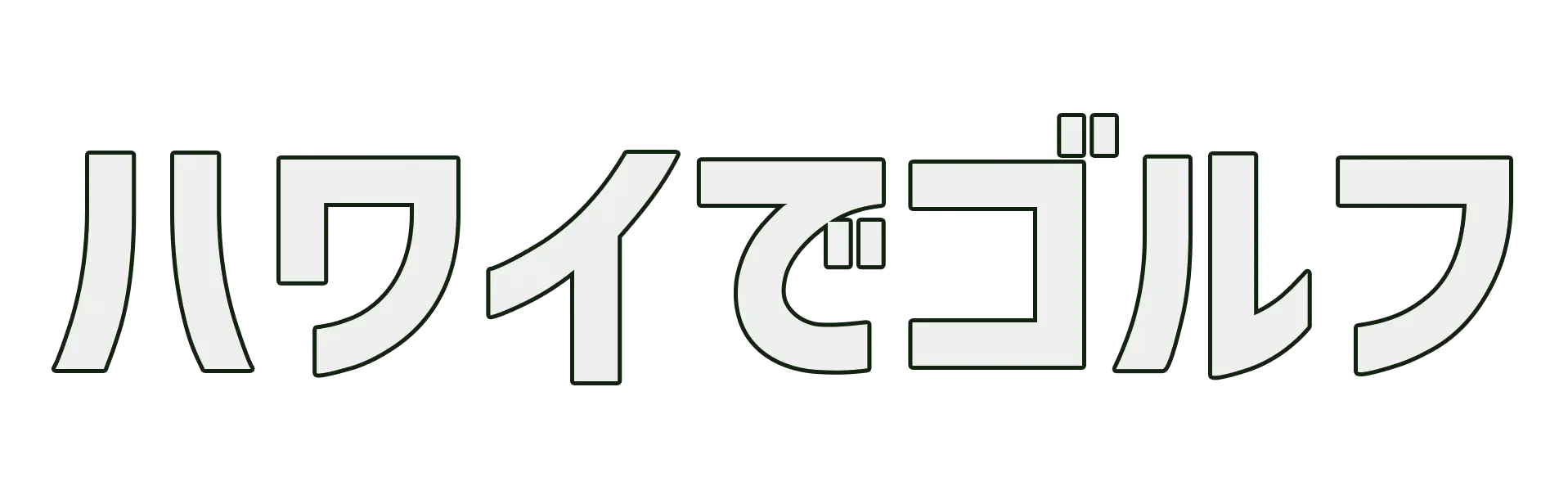 ハワイゴルフ