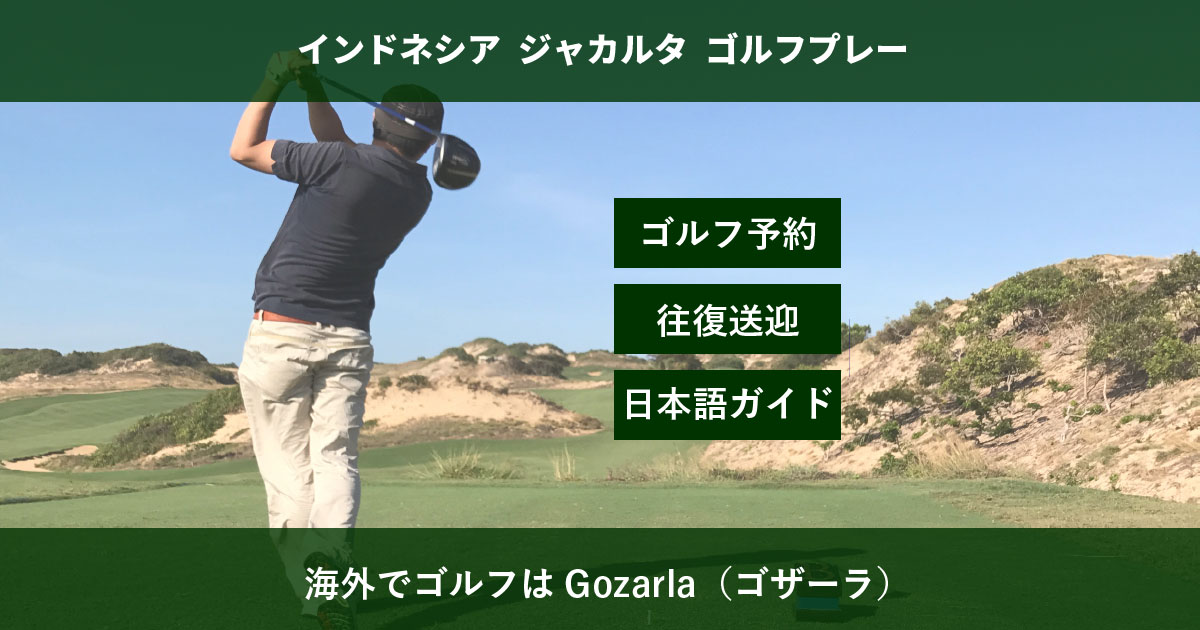 ジャカルタゴルフ場一覧