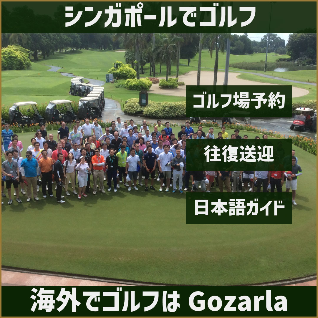 シンガポールゴルフ場一覧