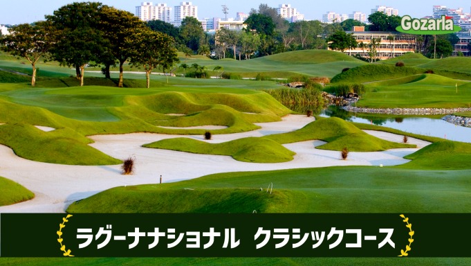 ラグーナナショナル クラシックコース