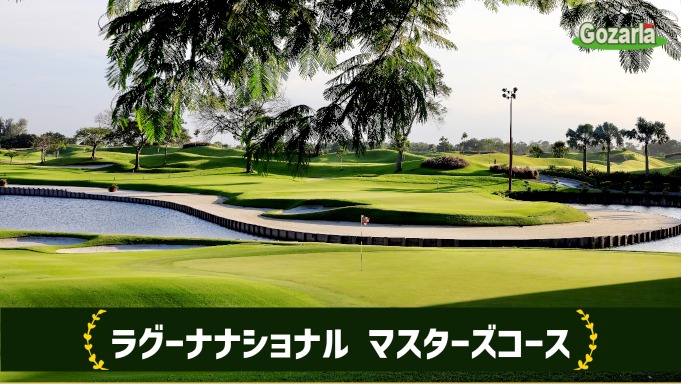 ラグーナナショナル マスターズコース