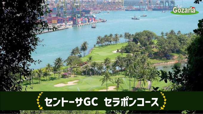 セントーサゴルフクラブ セラポンコース