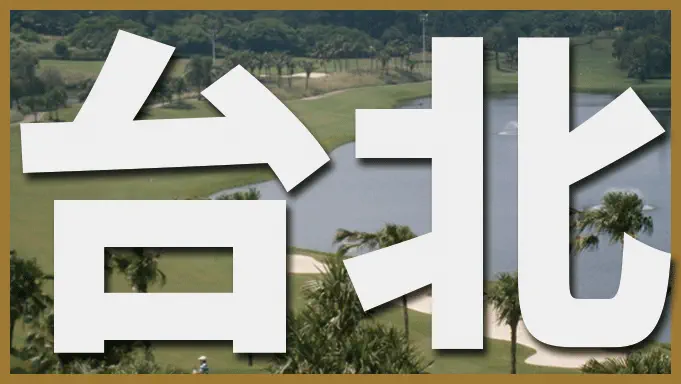 台北