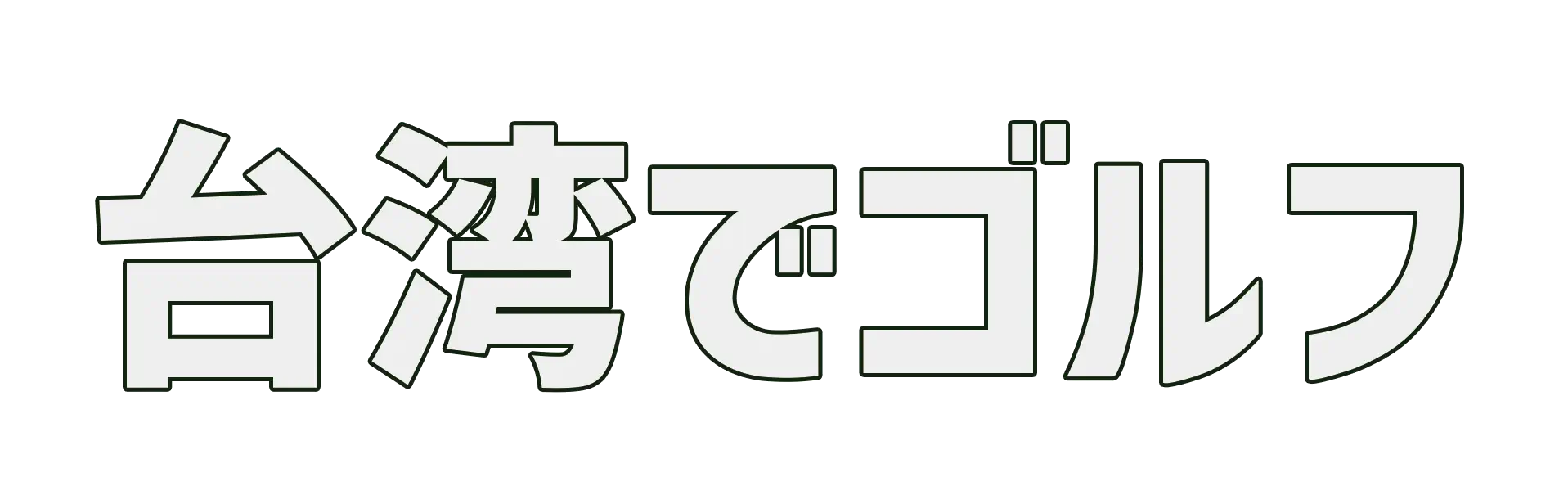 台湾ゴルフ