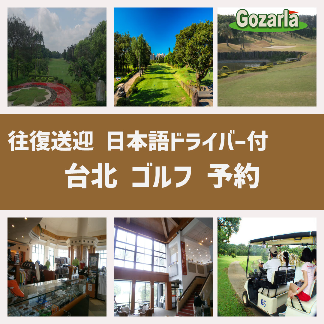 台北ゴルフ場一覧