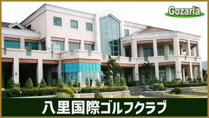 八里国際ゴルフカントリークラブ