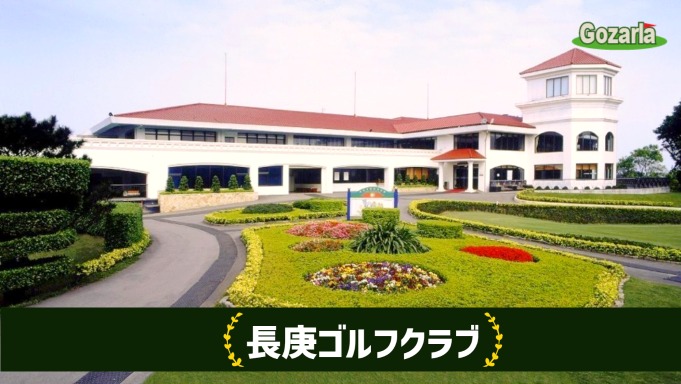 長庚ゴルフクラブ