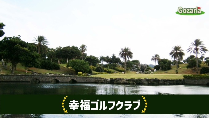 幸福ゴルフクラブ