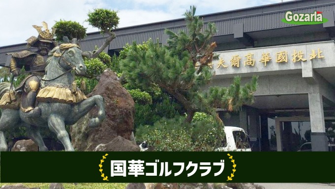 国華ゴルフクラブ