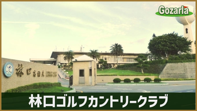 林口ゴルフカントリークラブ