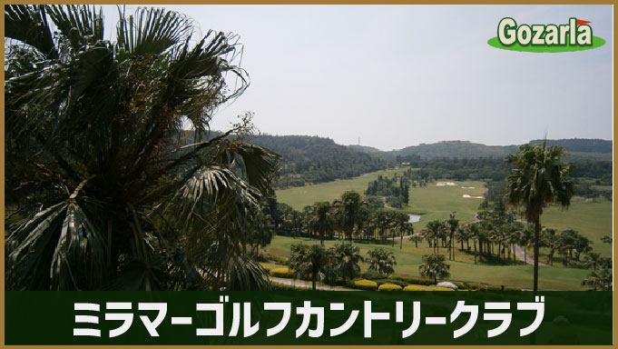 ミラマーゴルフカントリークラブ