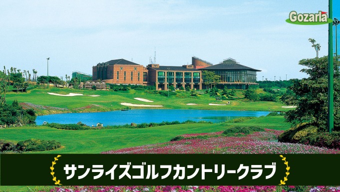 サンライズゴルフカントリークラブ