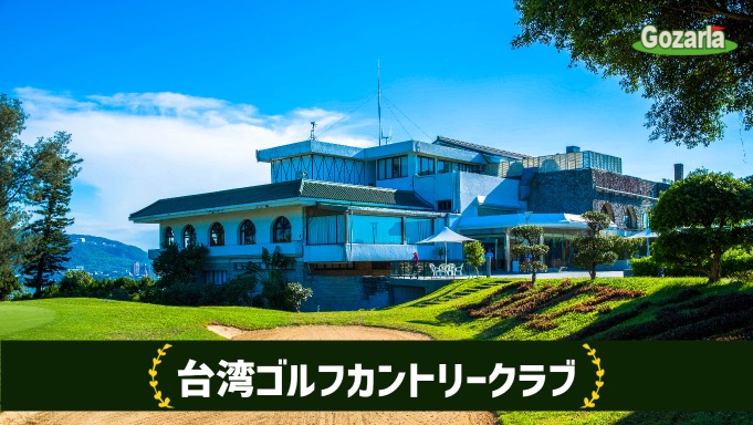 台湾ゴルフカントリークラブ