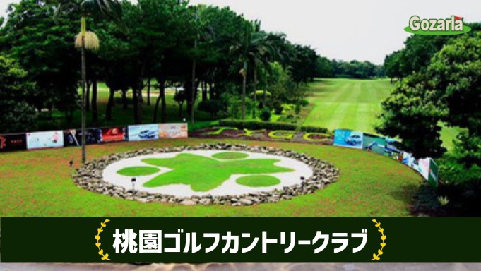 桃園ゴルフカントリークラブ