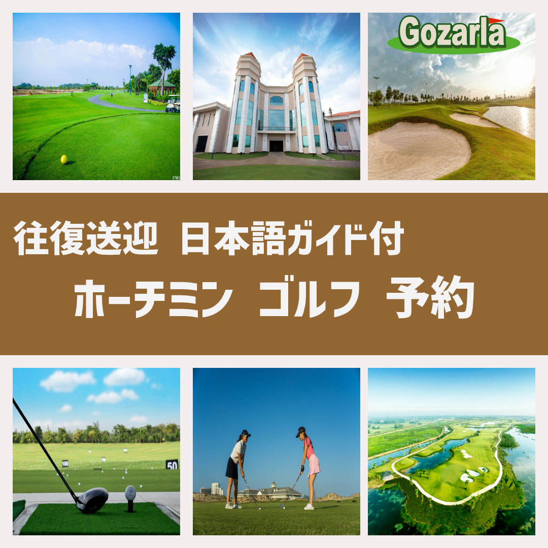 ホーチミンゴルフ場一覧